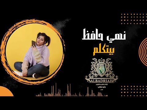 بيتكلم نهي حافظ