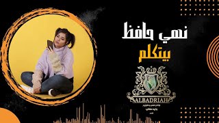 كلمات اغنية بيتكلم نهي حافظ