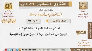 صورة 071 من هم أهل الزكاة التي يجوز إعطاؤهم إياها؟ للإمام ابن باز