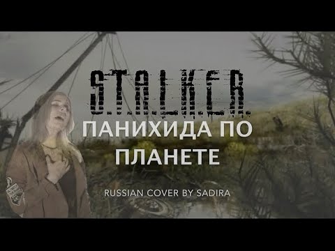 Dirge for the Planet  - S.T.A.L.K.E.R. OST - Russian version by Sadira - ПАНИХИДА ПО ПЛАНЕТЕ