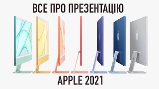 Презентація Apple 2021. iMac M1, iPad M1, AirTag, Apple TV 4K