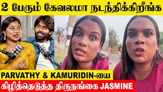 Download lagu Vj Parvathy & Kamurudin-யை கிழித்தெடுத்த Transgender Jasmine 😡| Recent Podcast | Divya Ganesh mp3