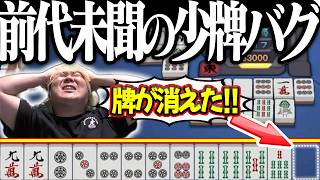 【雀魂】ネット麻雀なのに少牌！？奇跡のチョンボで発狂した結果www