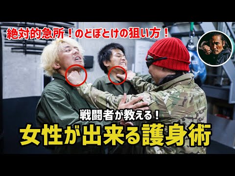 【のどぼとけ】超禁じ手！坂口拓の師が教える急所の突き方！！女性が出来る簡単護身術！