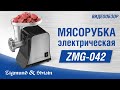 Мясорубка Zigmund&Shtain ZMG-042 - видео #11, Technodom.kz