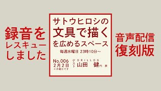 『「文具で描く」を広めるスペース NO.006』ゲスト：DRILLOG山田健社長2023年2月2日録音【復刻版】
