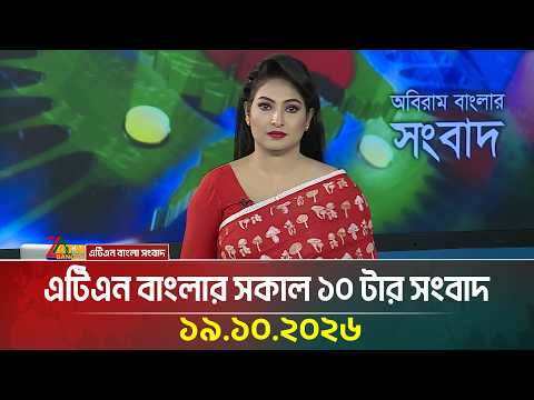এটিএন বাংলার সকাল ১০ টার সংবাদ