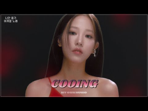 [𝐏𝐥𝐚𝐲𝐥𝐢𝐬𝐭] 나만 듣기 아까운 쿠잉(COOING) 전곡 모음🔥ㅣ플레이리스트