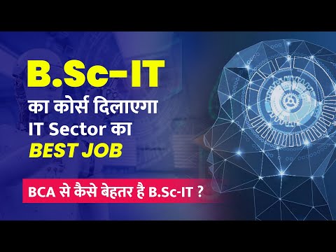 BSc-IT  कोर्स दिलाएगा IT-Sector का Best Job | BSc-IT Vs BCA | जानें पूरी जानकारी |