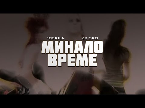 100 KILA feat. Krisko - Minalo Vreme (Official Video)