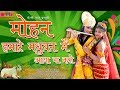 Krishna Bhajan - Mohan Hamare Madhuban | Seema Mishra Bhajan | Bol Hari Bol | Veena Bhakti