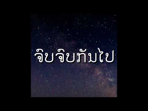 Lae laostah - ຈົບໆກັນໄປ