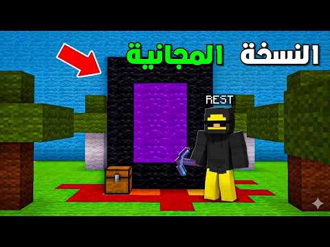 ختمت ماين كرافت النسخة المجانية !!