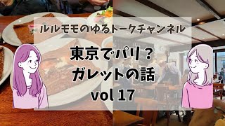 【#17】東京でパリ？ガレットの話