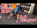 【筋トレライブラリー】パイクプッシュアップ【自重、肩トレ、メロン肩】