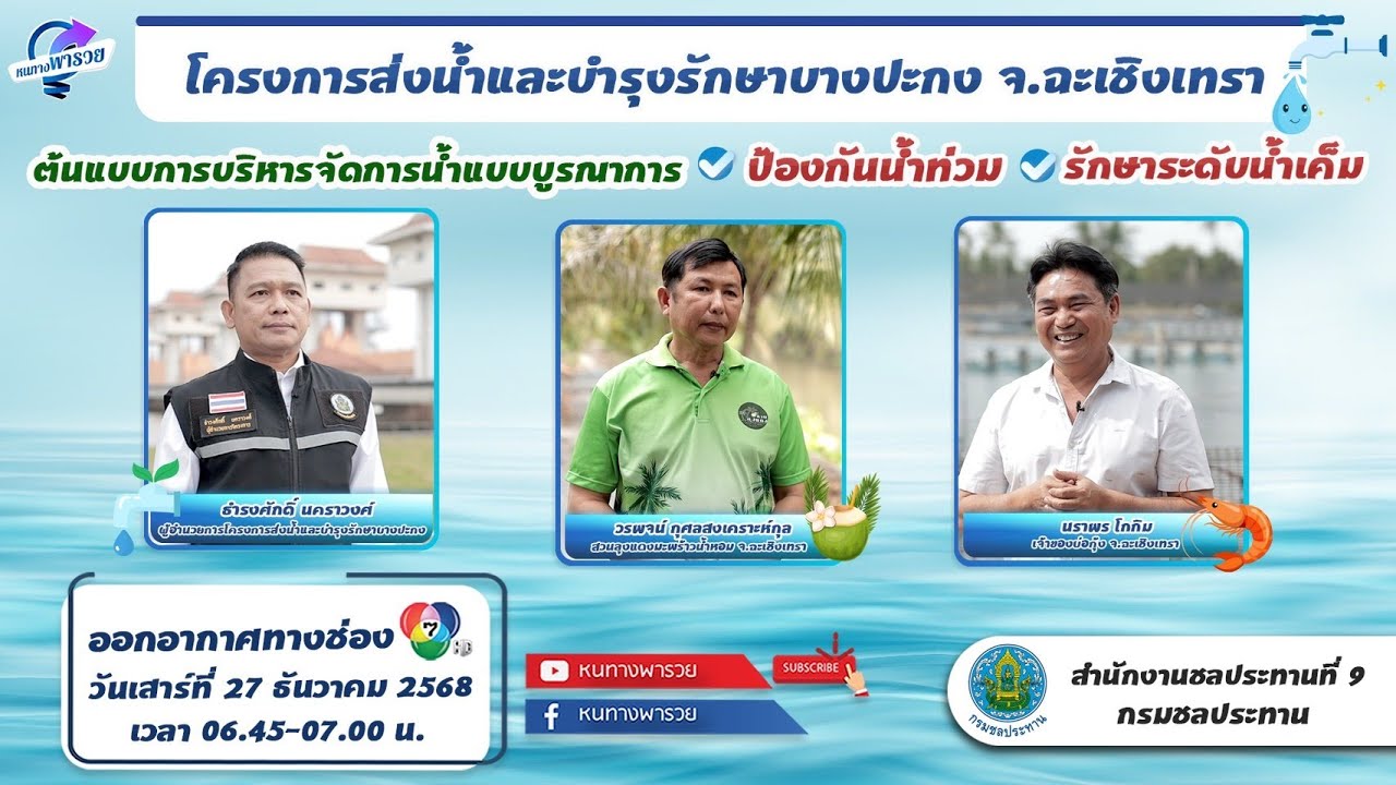 โครงการส่งน้ำและบำรุงรักษาบางปะกง จ.ฉะเชิงเทรา ต?