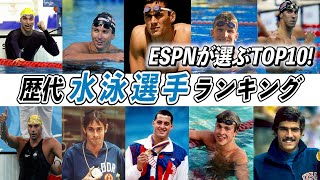 歴代最強選手ランキング Espnが選ぶ水泳選手top10 北島康介 フェルプス موقع ويب حيث يمكنك مشاهدة مقاطع فيديو موسيقية مجانية