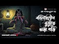 Bashirhater Bhuture Bhara Bari গ্রাম বাংলার ভূতের গল্প Bhute