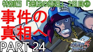 【実況】逆転裁判5～逆転の帰還 2日目③～を実況プレイ Part24