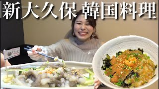 【新大久保】タコの踊り食いを食べたら本場すぎてビビって大絶叫しちゃった…【モッパン 일본인 한국요리 먹방】