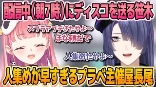 【にじさんじ切り抜き】スプラプラベがしたくて配信中（朝7時）にディスコを送る笹木咲と連絡を見て察し速攻人を集めてくる長尾景