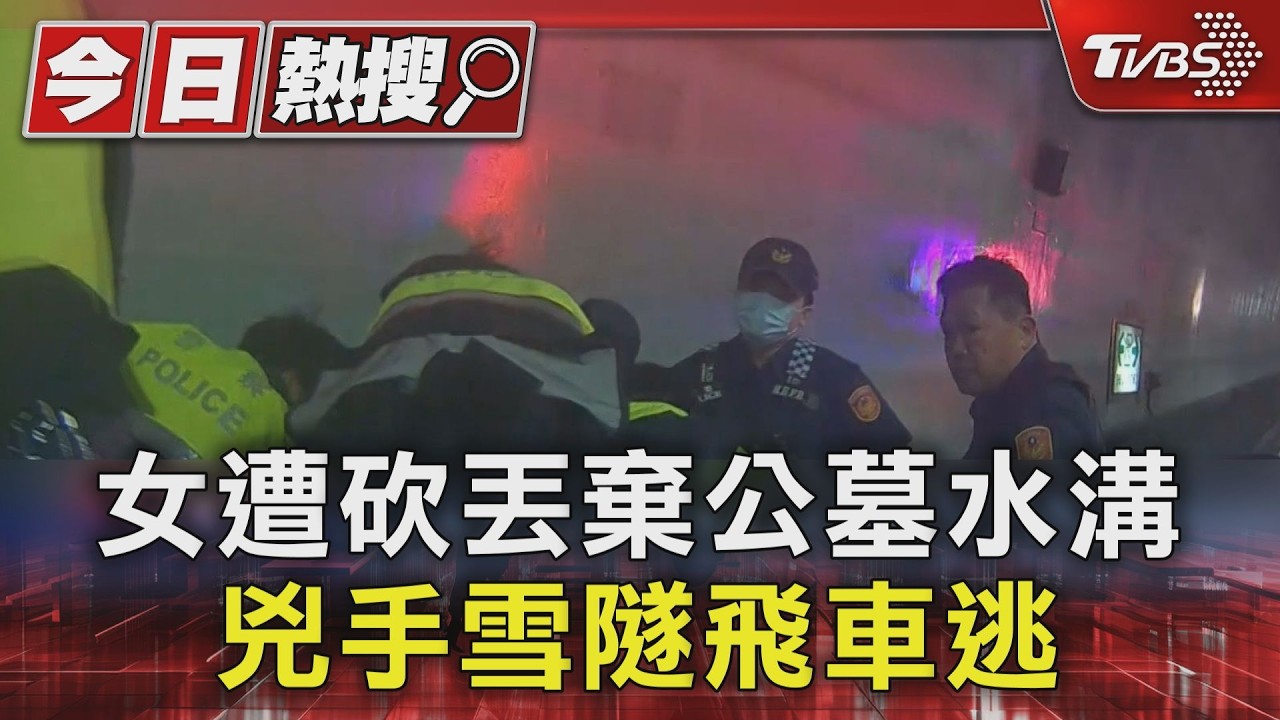 裝GPS尾隨行凶！花蓮女遭砍10多刀　受困水溝呼救仍不治