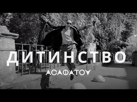 АСАФАТОV - ДИТИНСТВО (моєму рідному другу)