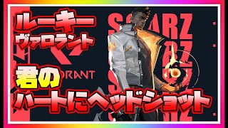 【🔴ＬＩＶＥ🔴】【💛ヴァロラント💖】初心者が行くヴァロラントたのしくキルされていく！#ヴァロラント#雑談#PC