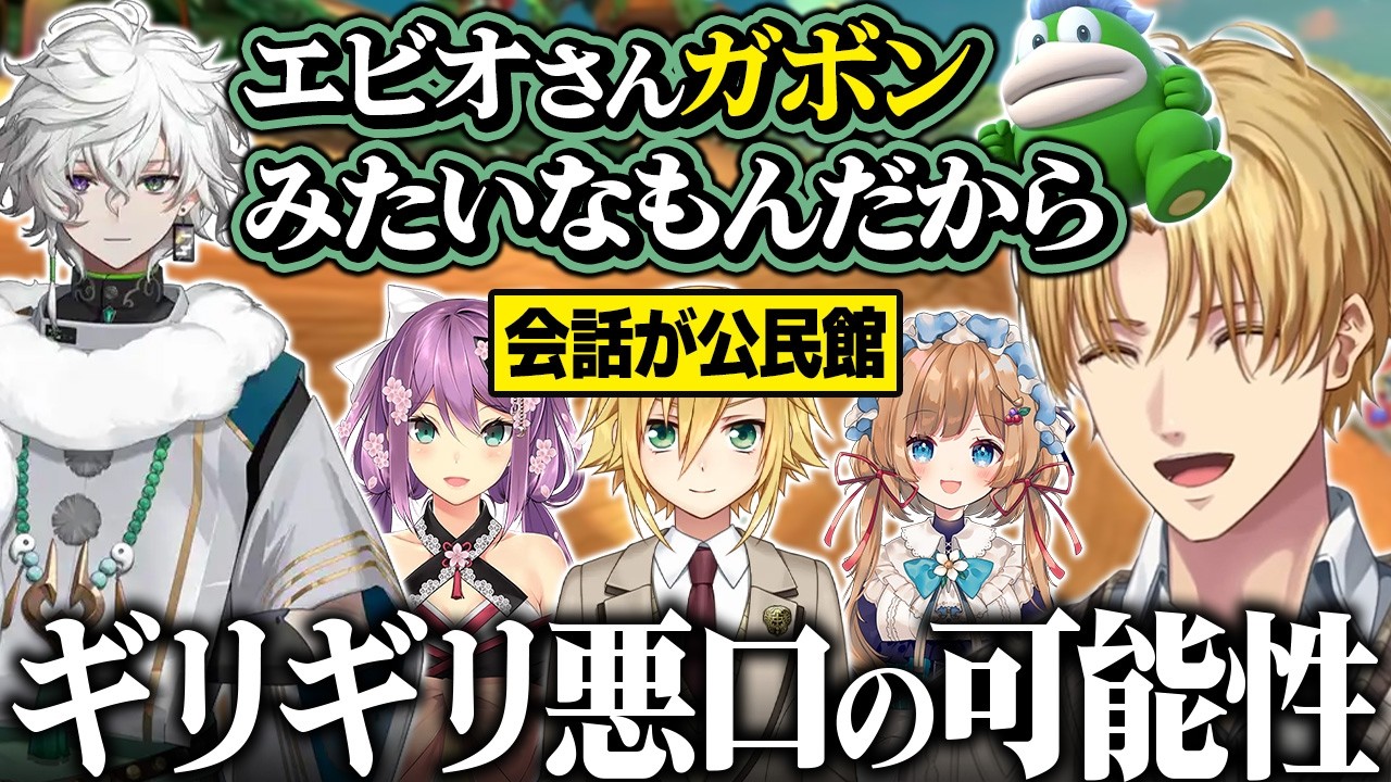 【マリカにじさんじ杯】ギリギリ悪口の可能性があることをエビオに言う叢雲カゲツ/会話が公民館すぎるチーム公忍館【にじさんじ切り抜き/エクス・アルビオ】