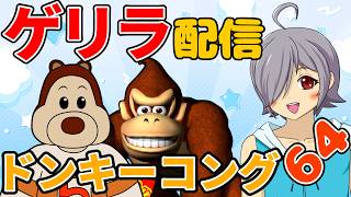 【ドンキー64】あの時のリベンジを今こそ果たす！VSドンキーコング！～昔子供だった人達へ～#4【#レトロゲーム/#VTuber/ドンキーコング64/高村あを/徒花の錬金術師】