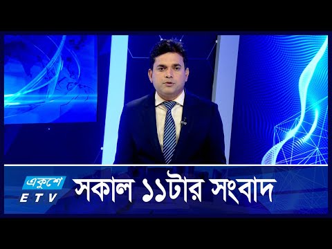 11 AM News || সকাল ১১টার সংবাদ || 01 November 2024 || ETV News