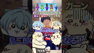 島二郎より不人気ラッコ✖︎エアロピクルス❼ #ちいかわ #声真似 #エアロピクルス