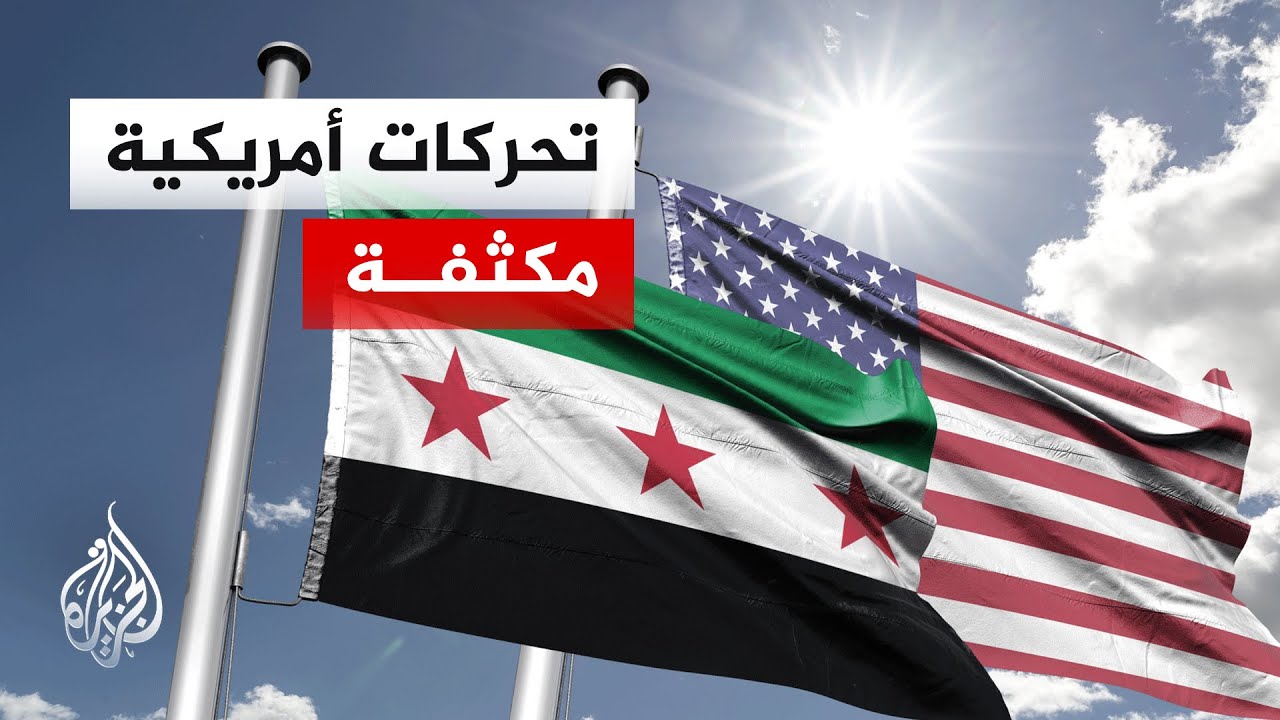 ما دور وموقف واشنطن من التطورات العسكرية في سوريا؟