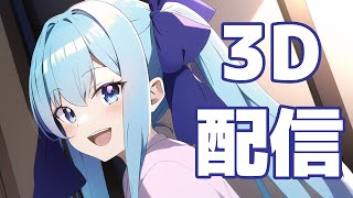 【全身3D】カナタヒカリ11月の3D雑談放送【生放送】