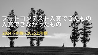 Photo contest winners and non-winners: second half of 2024 - first half of 2025