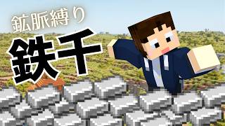 🔴【マイクラ】鉄鉱脈は運なのか！？鉄鉱脈専門家の鉄千