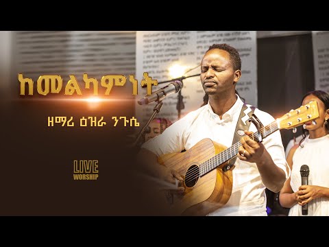 እጅግ ድንቅ አምልኮ//ከመልካምነት//Ezra Nigussie Kemelekamenet protestant  mezemur 2022