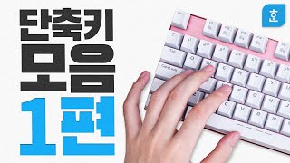 ep24. 한글 단축키 모음.zip 1편