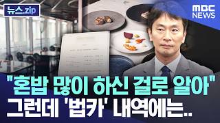 혼밥 많이 하신 걸로 알아, 그런데 '법카' 내역에는.. [뉴스.zip/MBC뉴스]