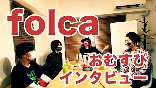 【folca】おむずびDAYS TOUR開催記念『おむすびインタビュー・デイズ』配信！