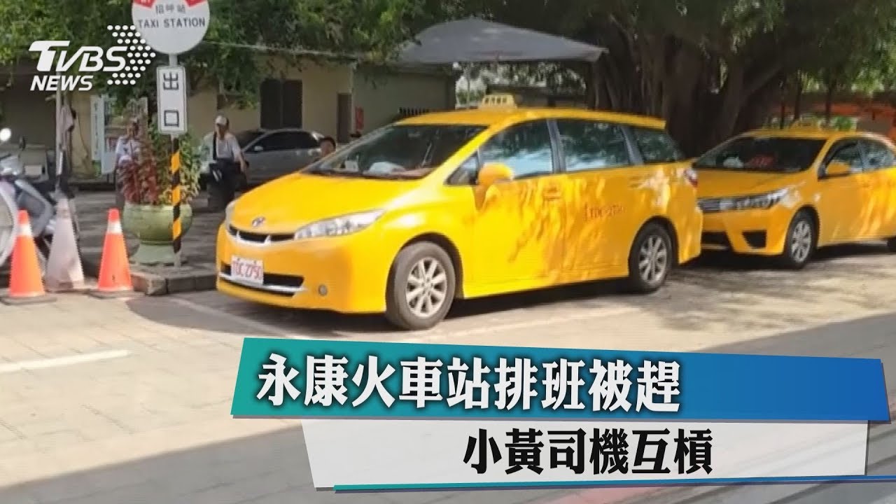 永康火車站排班被趕 小黃司機互槓