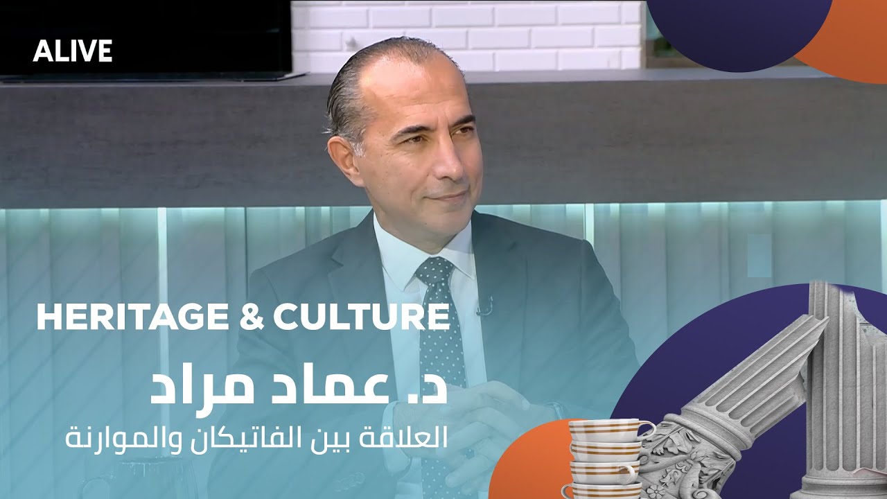 Heritage and Culture - 16/11/2025 - د. عماد مراد - العلاقة بين الفاتيكان والموارنة - الجزء 2
