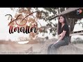 นกแตดแต้ คะแนน นัจนันท์ Cover Version