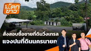สั่งสอบซื้อขายที่ดินวิ่งเทรล รู้ผลใน 7 วัน | ไม่ตกข่าว | 29 ต.ค. 69