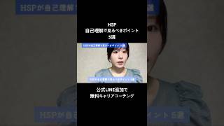 HSP、自己理解で見るべきポイント5選