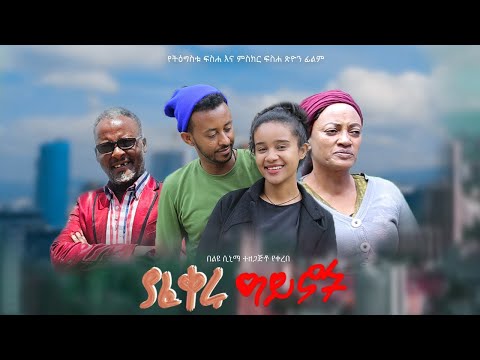 ያፈቀሩ ዓይኖች - New Ethiopian Amharic Movie yafikiru ayenoch 2023 Full Length Ethiopian Film : 2023