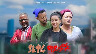 ያፈቀሩ ዓይኖች - New Ethiopian Amharic 