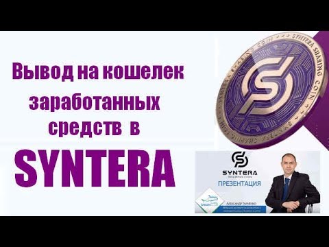 Вывод на кошелек заработанных средств в SYNTERA