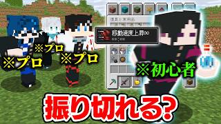 【マインクラフト😜】初心者でもアイテムなんでも使えたら着いてくるプロを振り切れる！？【マイクラ実況】