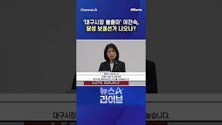 ‘대구시장 불출마’ 이진숙, 달성 보궐선거 나오나? / #채널A #shorts #뉴스A라이브